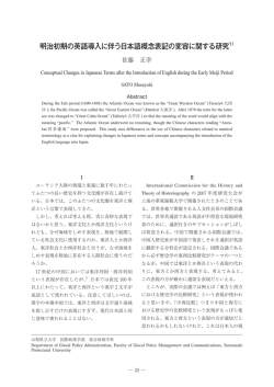 明治初期の英語導入に伴う日本語概念表記の変容