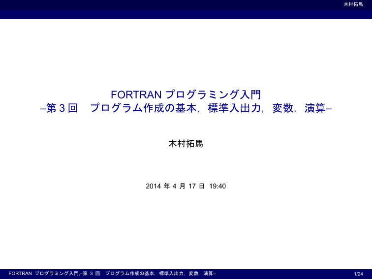 Fortranプログラミング入門 3回 プログラム作成の基本 標準入出力