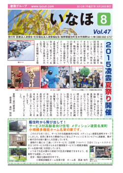機関誌いなほ47号 - 医療法人凌雲会、社会福祉法人凌雲福祉会