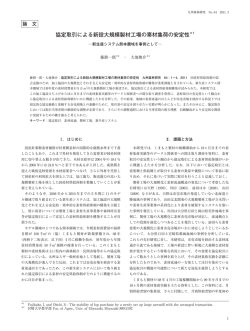協定取引による新設大規模製材工場の素材集荷の安定性＊1