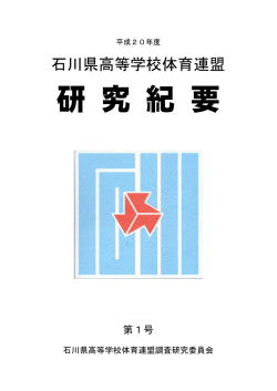 研究紀要1号 - 石川県高等学校体育連盟
