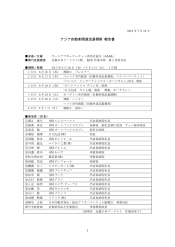 アジア自動車関連流通視察 - 日本自動車用品・部品アフターマーケット