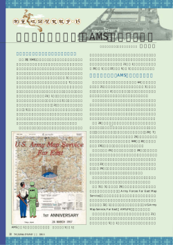 極東米国陸軍地図局（AMS）の事績と貢献
