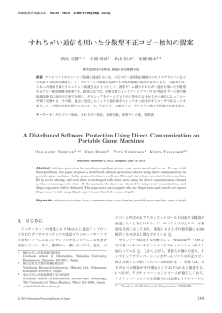 すれちがい通信を用いた分散型不正コピー検知の提案