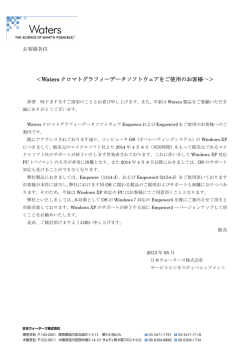＜Waters クロマトグラフィーデータソフトウェアをご使用のお客様へ