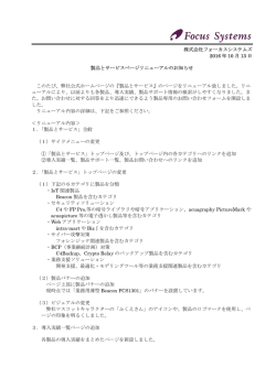株式会社フォーカスシステムズ 2016 年 10 月 13 日 製品とサービス