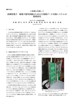 高輝度電子・陽電子衝突実験のための大規模データ収集システムの