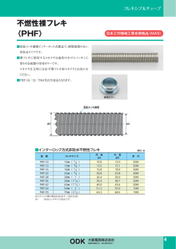 不燃性裸フレキ 〈PHF〉
