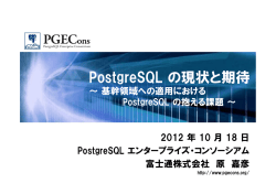 PostgreSQL の現状と期待 - PostgreSQL エンタープライズ・コンソーシアム