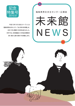 記念 特集号 - 男女共生センター