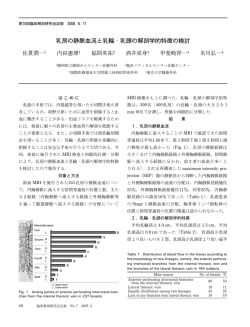 乳房の静脈血流と乳輪・乳頭の解剖学的特徴の検討