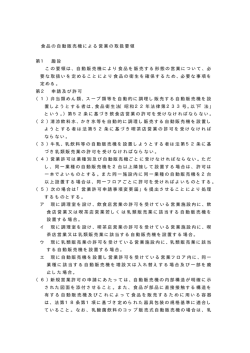 食品の自動販売機による営業の取扱要領 第1 趣旨 この要領は