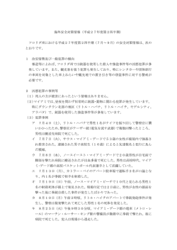海外安全対策情報（平成27年度第2四半期）