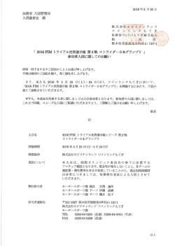 Page 1 2016年2月20日 法移省入国管理局 入園審查官 殿 「2016FIM