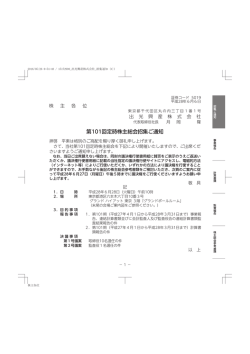 第101回定時株主総会招集ご通知