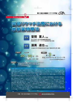 関節リウマチ治療における 最新薬物療法