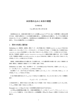 米田埋め込みと米田の補題（pdf）