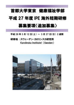 研修地 ：スウェーデン・カロリンスカ研究所 Karolinska Institutet （Sweden）
