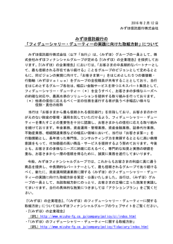みずほ信託銀行の 「フィデューシャリー・デューティーの実践に向けた取組