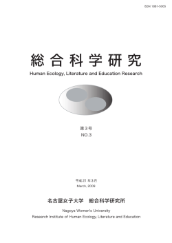 『総合科学研究』 第3号 - 名古屋女子大学 名古屋女子大学短期大学部