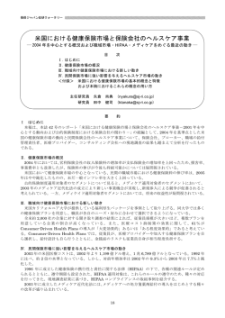 米国における健康保険市場と保険会社のヘルスケア事業