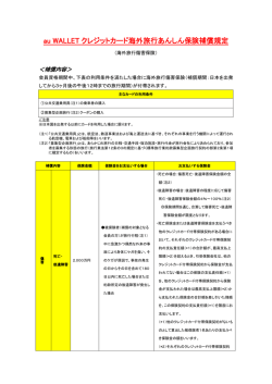 au WALLET クレジットカード海外旅行あんしん保険補償規定