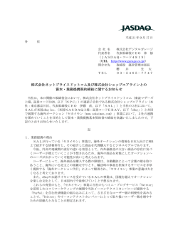 株式会社ネットプライスドットコム及び株式会社ショップエアラインとの