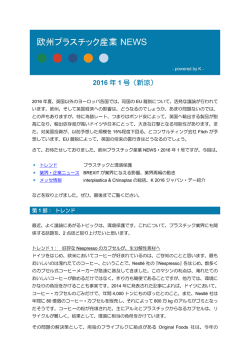 欧州プラスチック産業NEWS 2016年1号