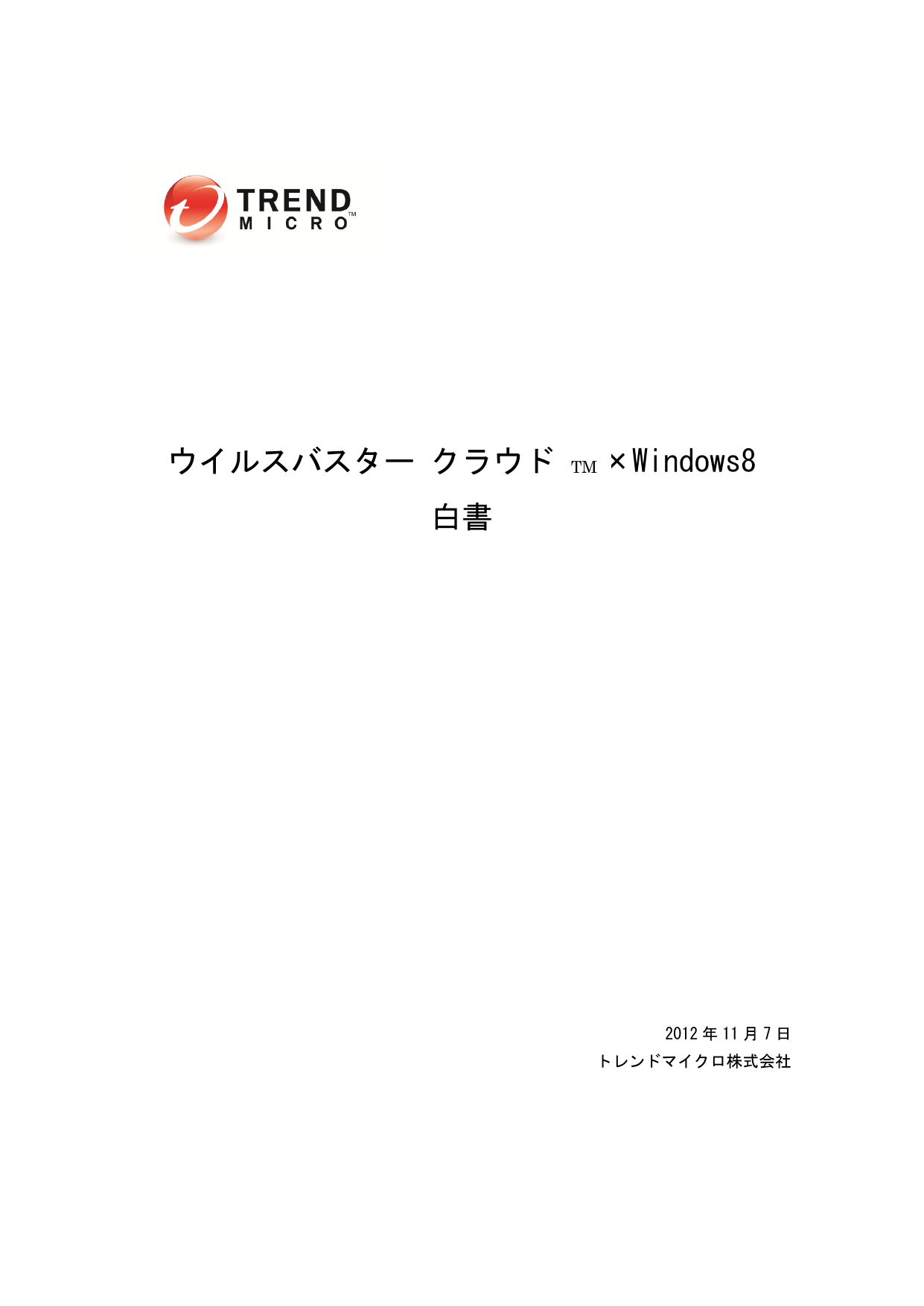 トレンドマイクロ ウイルスバスター クラウド Windows8技術白書