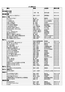 がん関係の本リスト [PDFファイル／216KB]