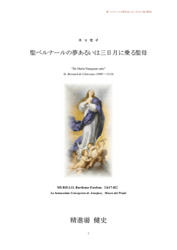 『聖ベルナールの夢あるいは三日月に乗る聖母』（PDF）
