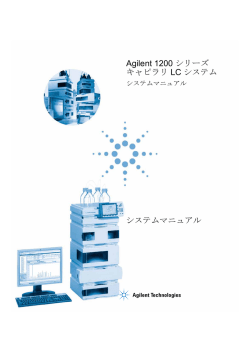 Agilent 1200 シリーズ キャピラリ LC システム システムマニュアル