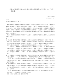 犯人の逮捕等に協力した者に対する特別報賞金の支給について（例 規