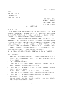 1 2015年3月18日 大阪府 知事 松井 一郎 様 大阪府教育委員会 委員