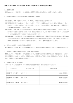 別紙 5 RCC with フレッツ固定 IP サービス(ADSL)において定める事項