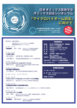 『マイクロバイオーム創薬』 に向けて