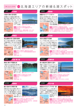 北海道エリアの新緑＆湖スポット（301KB）