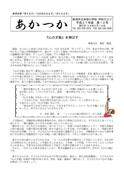 『心の才能』を伸ばす - 新潟市立赤塚小学校ホームページ