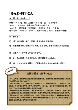 H27料理教室レシピ（すいとん、ナス干しの煮物など）
