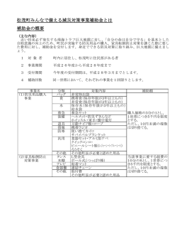 松茂町みんなで備える減災対策事業補助金とは 補助金の概要