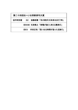 第二十四回お～いお茶新俳句大賞