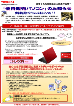 2016年度 福山大学オリジナルパソコンのご案内