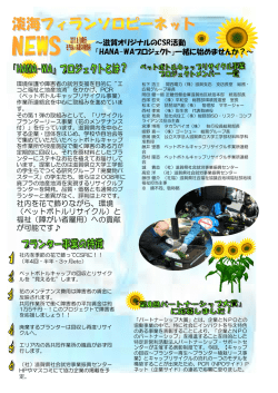 環境 （ペットボトルリサイクル）と 福祉