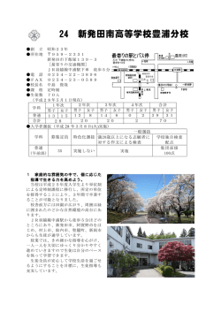 ハイスクールガイド（PDF版） - 新潟県立新発田南高等学校／豊浦分校