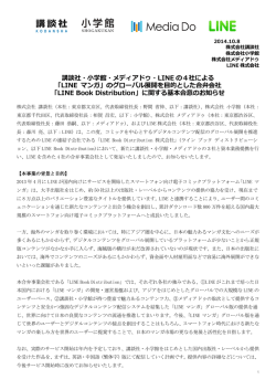 講談社・小学館・メディアドゥ・LINE の4社による 「LINE マンガ」の