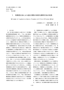 1. 有限差分法による盛土堤防の液状化解析手法の改良