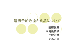 遺伝子組 換え食品 遺伝子組み換え食品について