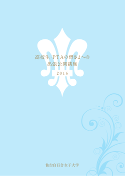 高校生・PTAの皆さまへの 出張公開講座