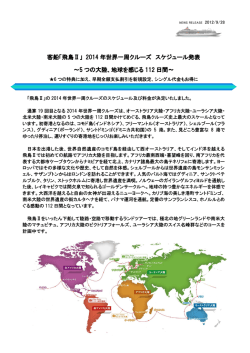 2014 飛鳥Ⅱ世界一周クルーズ