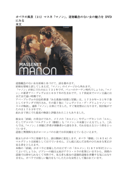 オペラの風景（21）マスネ「マノン」、道徳観念のない女の魅力を DVD に